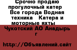 Срочно продаю прогулочный катер - Все города Водная техника » Катера и моторные яхты   . Чукотский АО,Анадырь г.